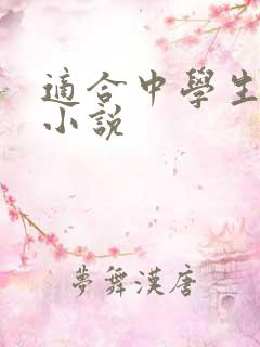 适合中学生读的小说