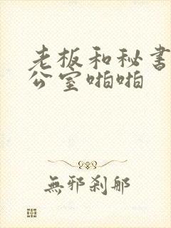 老板和秘书在办公室啪啪