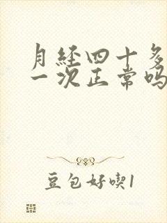 月经四十多天来一次正常吗