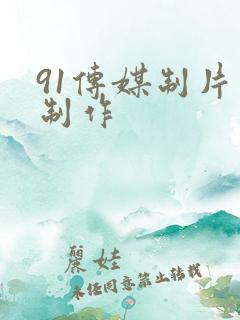 91传媒制片厂制作