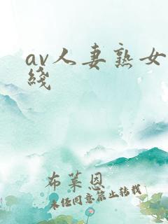 av人妻熟女在线