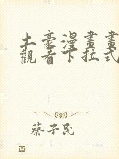 土豪漫画画免费观看下拉式土豪漫画