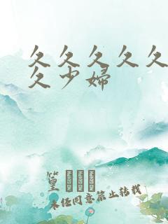 久久久久久久久久少妇