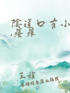 阴道口有小疙瘩,瘙痒