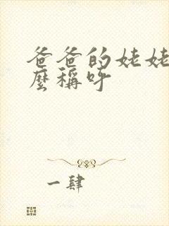 爸爸的姥姥叫什么称呼