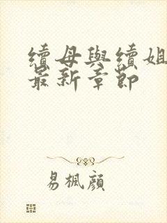 续母与续姐漫画最新章节