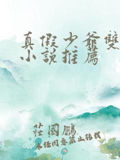 真假少爷双男主小说推荐