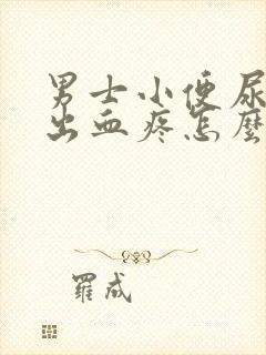 男士小便尿道口出血疼怎么回事