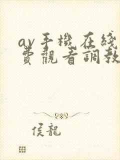 av手机在线免费观看调教