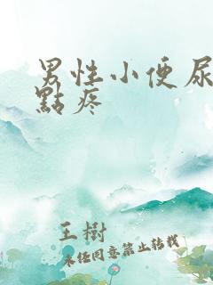 男性小便尿道有点疼