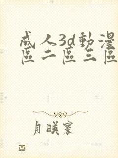 成人3d动漫一区二区三区91