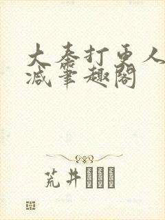 大奉打更人无删减笔趣阁