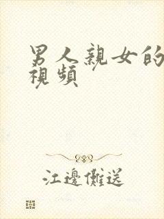 男人亲女的奶头视频