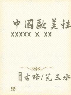 中国欧美性猛交xxxxxⅹxx