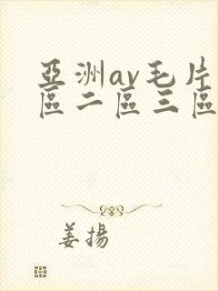 亚洲av毛片一区二区三区电影