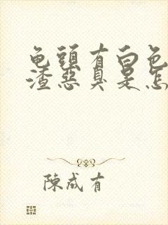 龟头有白色豆腐渣恶臭是怎么回事