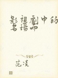 影视剧中的尴尬名场面