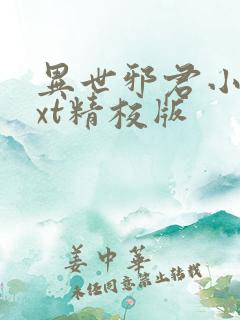 异世邪君小说txt精校版