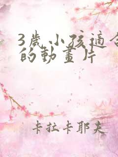 3岁小孩适合看的动画片