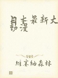 日本最新大尺度动漫