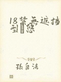 18禁无遮挡型悠