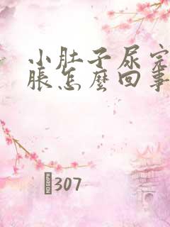 小肚子尿完尿憋胀怎么回事