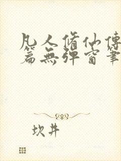 凡人修仙传人界篇无弹窗笔趣阁