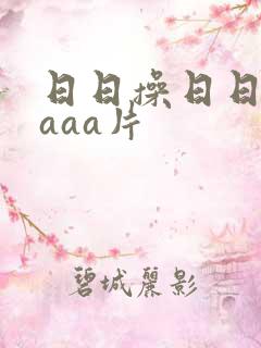 日日操日日爽aaaa片
