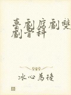 台剧腐剧双男主剧骨科