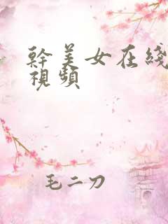 干美女在线观看视频