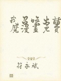 我召唤出诸天神魔漫画免费观看