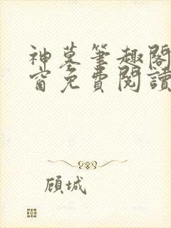神墓笔趣阁无弹窗免费阅读
