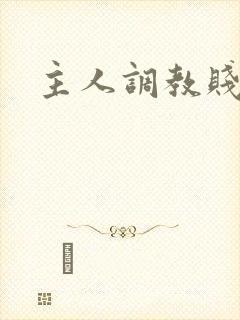 主人调教贱奴