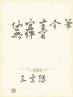 仙官有令笔趣阁无弹窗