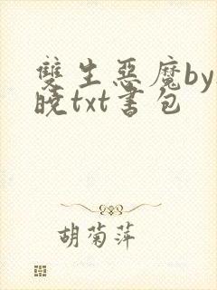 双生恶魔by欲晓txt书包