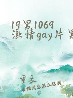 19男1069激情gay片男
