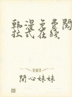 韩漫免费阅读下拉式在线