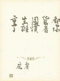 重生囤货都末世了谁惯着你免费阅读