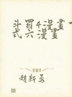 斗罗4漫画下拉式六漫画