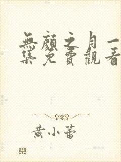 无颜之月一到五集免费观看