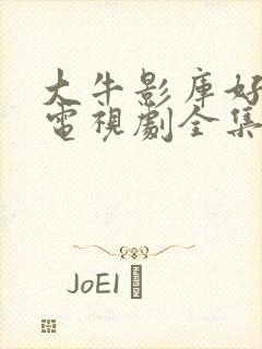 大牛影库好姑娘电视剧全集免费观看