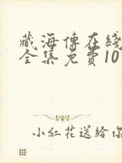 藏海传在线观看全集免费10