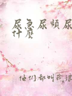 尿急尿频尿不尽什么