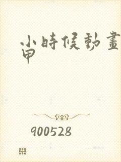 小时候动画片机甲