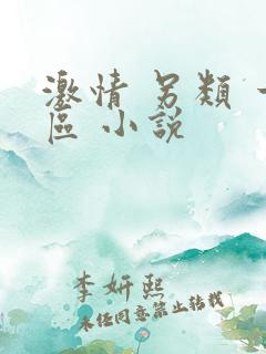 激情 另类 一区 小说