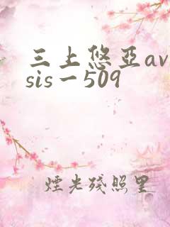 三上悠亚avssis一509