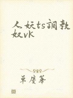 人妖ts调教男奴vk