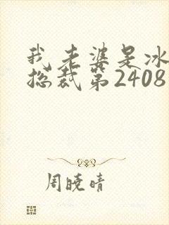 我老婆是冰山女总裁第2408章