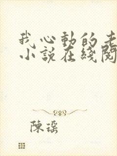 我心动的老板娘小说在线阅读