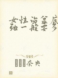 女性治盆底肌松弛一般要多少钱